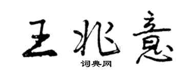 曾慶福王兆意行書個性簽名怎么寫