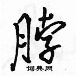 駱恆光寫的硬筆行書脖