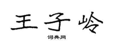 袁強王子嶺楷書個性簽名怎么寫