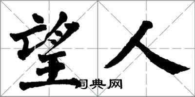 翁闓運望人楷書怎么寫