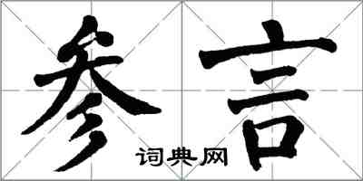 翁闓運參言楷書怎么寫