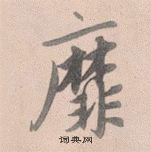 令草書書法_令字書法_草書字典