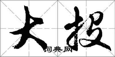 胡問遂大投行書怎么寫