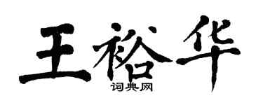 翁闓運王裕華楷書個性簽名怎么寫