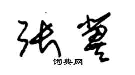 朱錫榮張冀草書個性簽名怎么寫