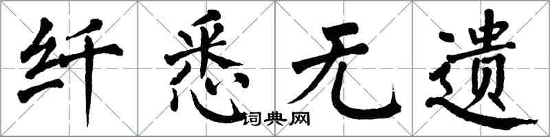 翁闓運纖悉無遺楷書怎么寫