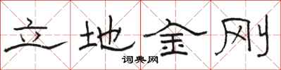駱恆光立地金剛隸書怎么寫