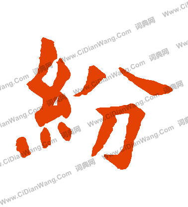 石經周禮寫的紛