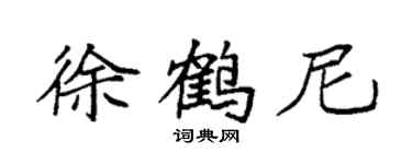 袁強徐鶴尼楷書個性簽名怎么寫