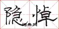 駱恆光隱悼隸書怎么寫
