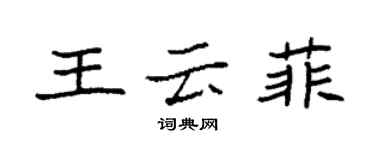 袁強王雲菲楷書個性簽名怎么寫