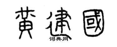 曾慶福黃建國篆書個性簽名怎么寫
