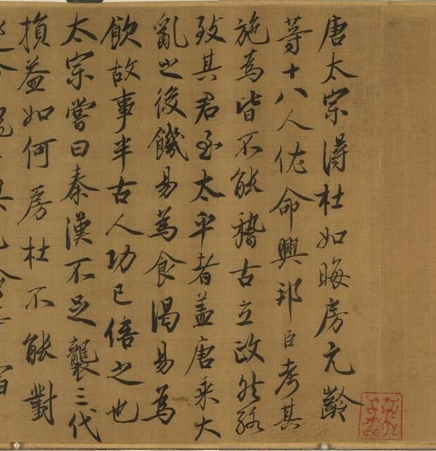 蔡京行書《跋宋徽宗唐十八學士圖卷》
