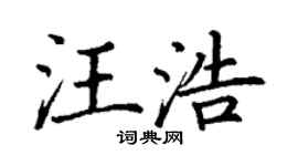 丁謙汪浩楷書個性簽名怎么寫