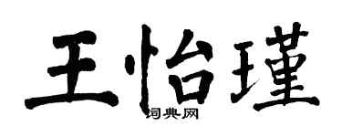 翁闓運王怡瑾楷書個性簽名怎么寫