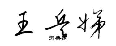 梁錦英王兵娣草書個性簽名怎么寫