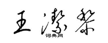 梁錦英王潔黎草書個性簽名怎么寫