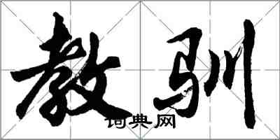 胡問遂教馴行書怎么寫