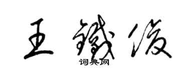 梁錦英王鐵俊草書個性簽名怎么寫