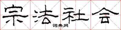 柯春海宗法社會隸書怎么寫