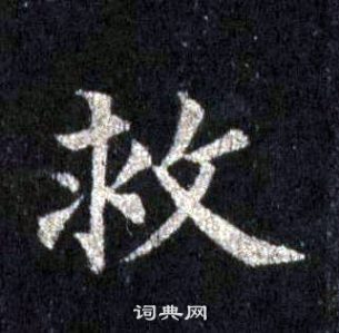 裴休圭峰禪師碑中救的寫法