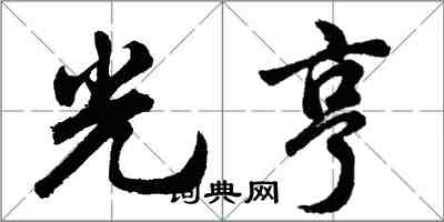 胡問遂光亨行書怎么寫