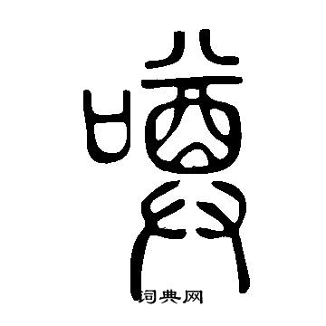 薛紹彭行書書法作品欣賞_薛紹彭行書字帖(第7頁)_書法字典