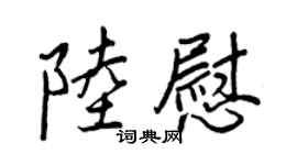 王正良陸慰行書個性簽名怎么寫