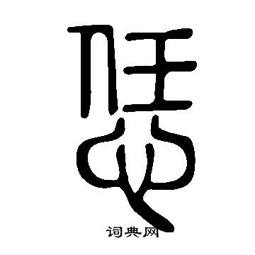 說文解字寫的恁