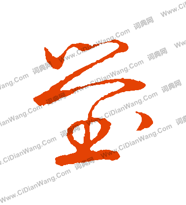 草書韻會寫的塋