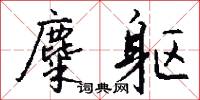 麋沸蟻動的意思_麋沸蟻動的解釋_國語詞典