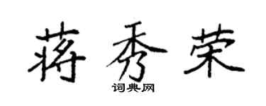 袁強蔣秀榮楷書個性簽名怎么寫