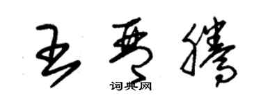 朱錫榮王琴騰草書個性簽名怎么寫