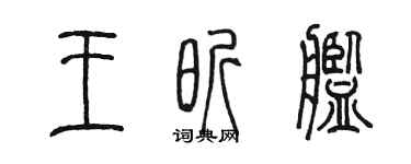 陳墨王昕艦篆書個性簽名怎么寫