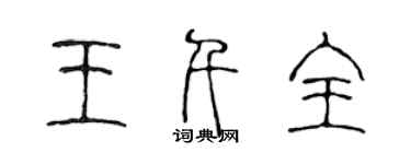 陳聲遠王千全篆書個性簽名怎么寫