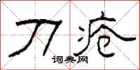 柯春海刀瘡隸書怎么寫