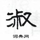 楊為國寫的硬筆隸書淑