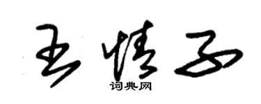 朱錫榮王情子草書個性簽名怎么寫