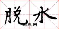 周炳元脫水楷書怎么寫