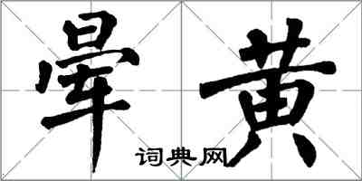 翁闓運暈黃楷書怎么寫