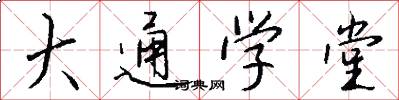 大通學堂怎么寫好看
