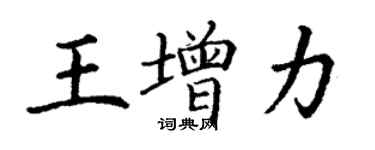 丁謙王增力楷書個性簽名怎么寫