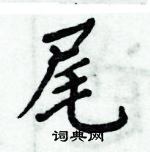 周炳元寫的硬筆楷書尾