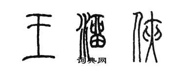 陳墨王溜俠篆書個性簽名怎么寫