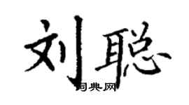 丁謙劉聰楷書個性簽名怎么寫