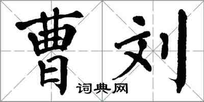 翁闓運曹劉楷書怎么寫