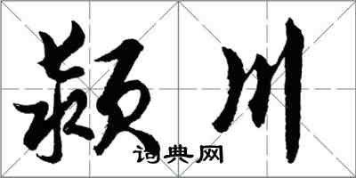 胡問遂潁川行書怎么寫