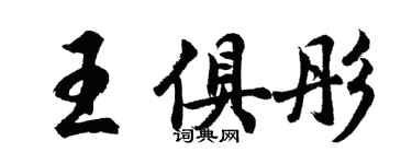 胡問遂王俱彤行書個性簽名怎么寫