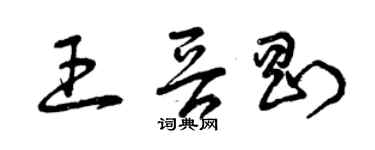 曾慶福王晉剛草書個性簽名怎么寫
