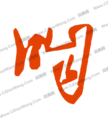 法草書書法_法字書法_草書字典